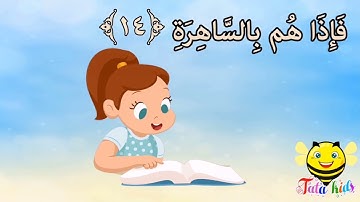 سورة النازعات من آيه ١١ الئ آيه ٢٠ مكرره للأطفال Surat al-Nahzaat from A11 A20 bis for children