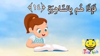 سورة النازعات من آيه ١١ الئ آيه ٢٠ مكرره للأطفال Surat al-Nahzaat from A11 A20 bis for children