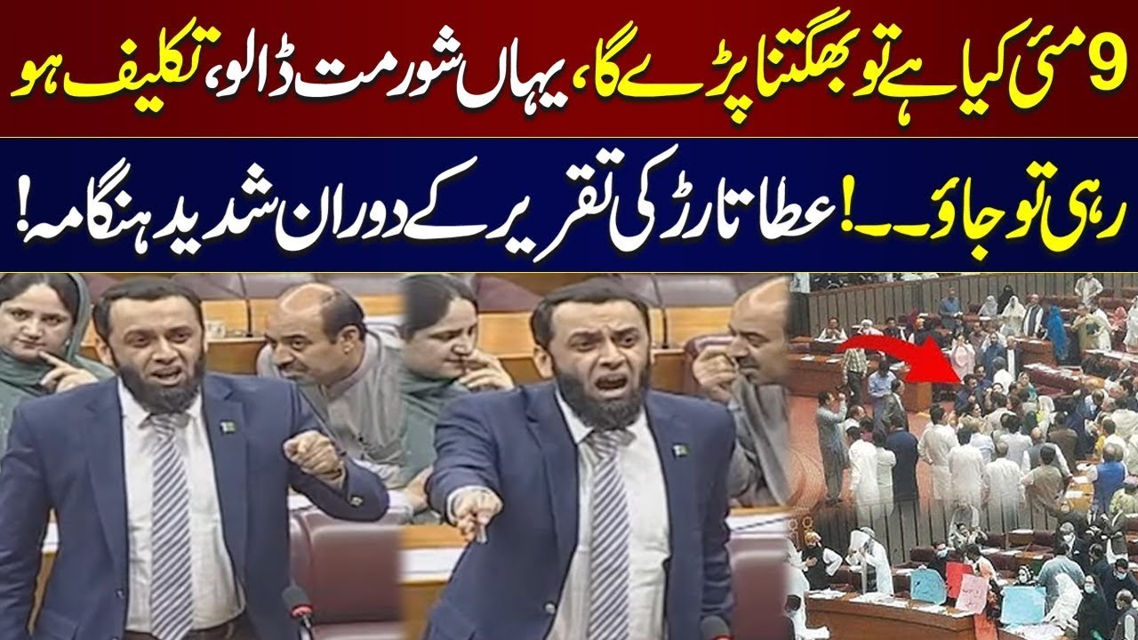 -Attaullah Tarar vs Opposition – Hard-Hitting Speech in National Assembly