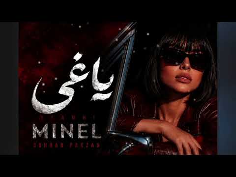 آهنگ زیبا  یاغی با صدای ( MINEL )