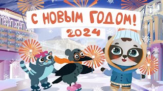 С Новым 2024 годом! | Мультфильм