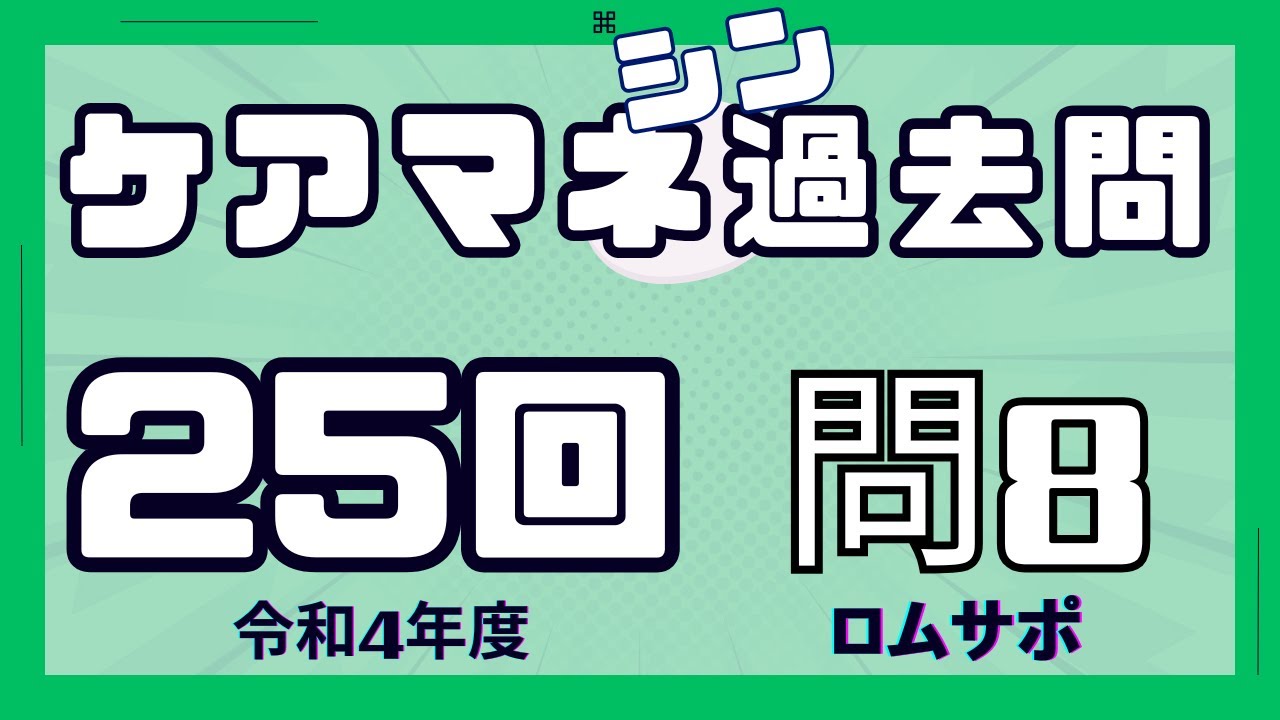 ケアマネ過去問　25回・問8