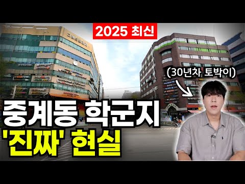 "강북의 대치동"? 중계동 학군지 현실, 이 영상으로 종결합니다