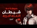 الشيـطان في إختباء Devil In Disguise الـنسخة العربية 
