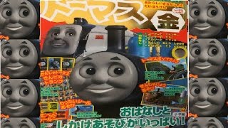 きかんしゃトーマスあたらしいきかんしゃとだいぼうけん　金　Thomas and Friends of the picture book