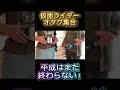 平成は終わらない仮面ライダーオタク。 #特撮オタク
