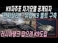 K9차기모델 공개에 러시아 기갑 부대 대비 유럽 연쇄도입, 영국,미국까지 협의