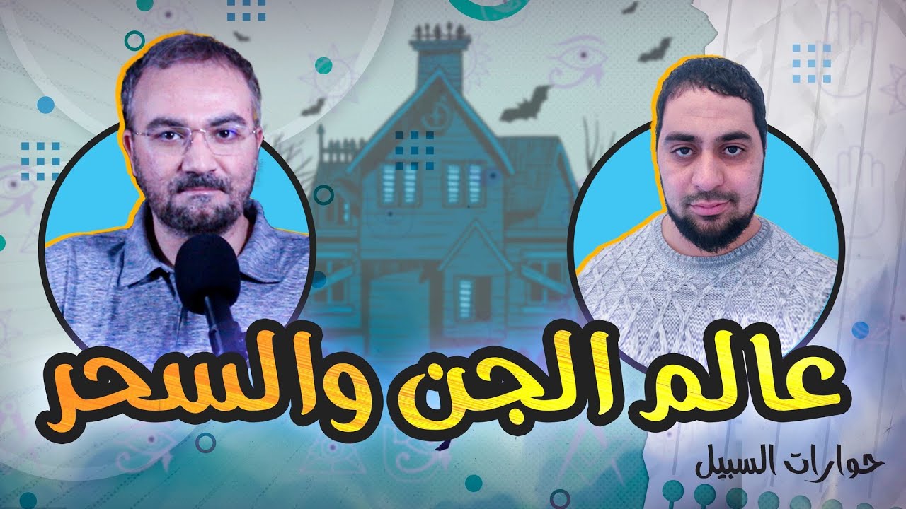 عالم الجن والسحر بين الحقيقة والكذب