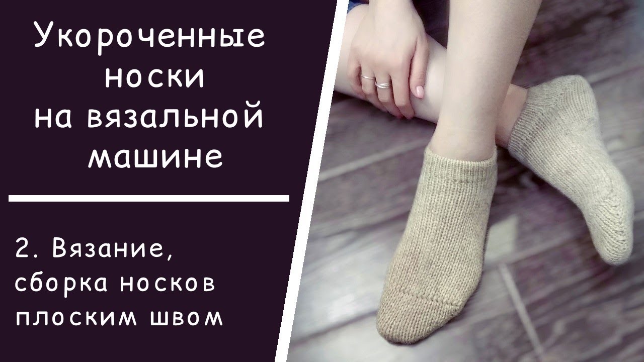 Укороченные носки на вязальной машине // 2. Вязание носков // Подгиб ...