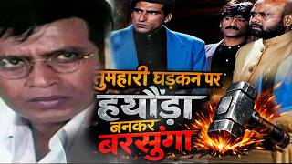 आज के बाद आनेवाला हरपल तुम्हारी धड़कनों पर हथौड़ा बनकर बरसेगा | मिथुन दादा ने दी गुंडों को धमकी |
