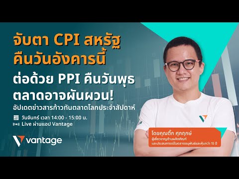 ก้าวทันตลาดโลก Live on app | สัปดาห์ที่ 7 - 14 กรกฏาคม 2568