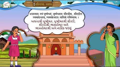 STD 8  SANSKRIT UNIT 5 Shilaya pravas ( शिलाया: प्रवास: ) NCERT SEM1