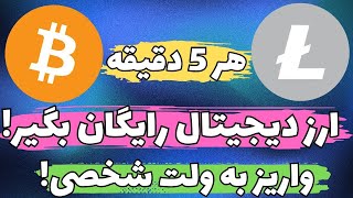 بدون هیچ محدودیتی ارز دیجیتال رایگان بگیر? | کسب درآمد دلاری در ایران