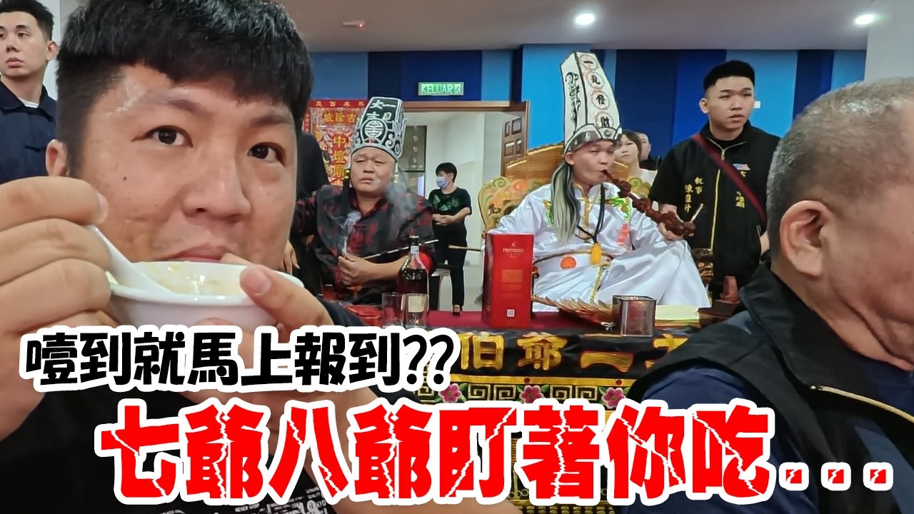 【不太專業Vlog】EP118 七爺八爺盯著你吃…噎到馬上報到！馬來西亞的廟會長怎樣??居然抬棺材出來遶境….吉隆坡中壇廟繞境!新北青龍太子宮贊境!#大爺伯 #吉隆坡#廟會