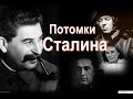 Потомки Сталина."Все меня спрашивают про какую-то Аллилуеву. Я ее не знаю"..