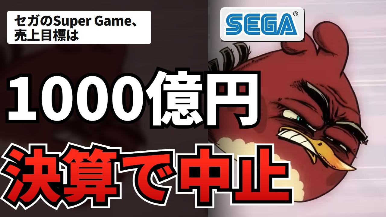 【ゆっくり解説】売上1,000億円のゲームを5年で作る。セガが2021年に掲げたSuper Gameは、作品名が一度も出ないまま、決算スライド1枚で中止になった【11期ぶり最終赤字】
