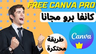 free canva pro  طريقة الحصول على كانفا برو مجانا ـ طريقة محتكرة