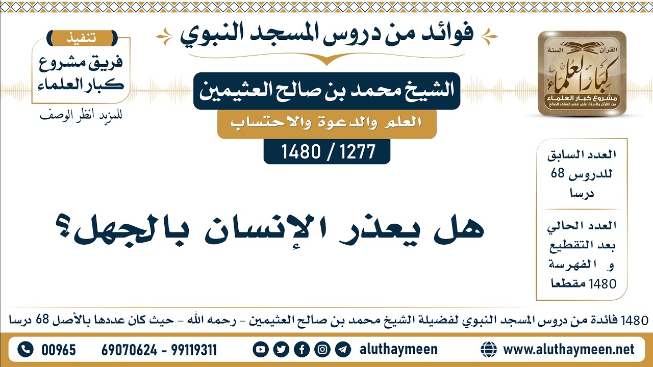 [1277 -1480] هل يعذر الإنسان بالجهل؟ - الشيخ محمد بن صالح العثيمين