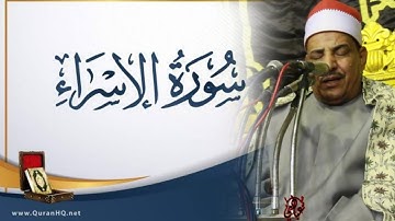 سورة الاسراء الحلفاوي