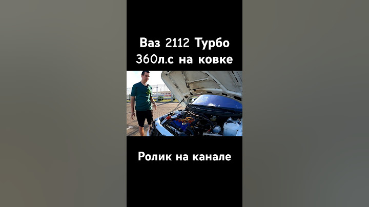 Турбо Ваз 2112 360лс #ваз #гонки
