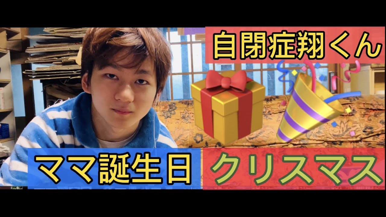 自閉症翔くん クリスマス&ママ誕生日 - YouTube 