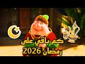 كم باقي على رمضان 2026؟ العد التنازلي لحظة بلحظة 🌙