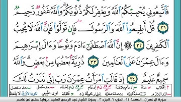 سورة آل عمران مسموعة و مقروءة(عبد الرحمن الماجد) Surah Al Emran Abdul Rahman Elmajed.