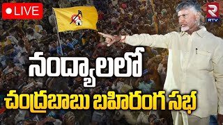 నంద్యాలలో చంద్రబాబు బహిరంగ సభ 🔴LIVE : Chandrababu Public Meeting at Nandyal | RTV