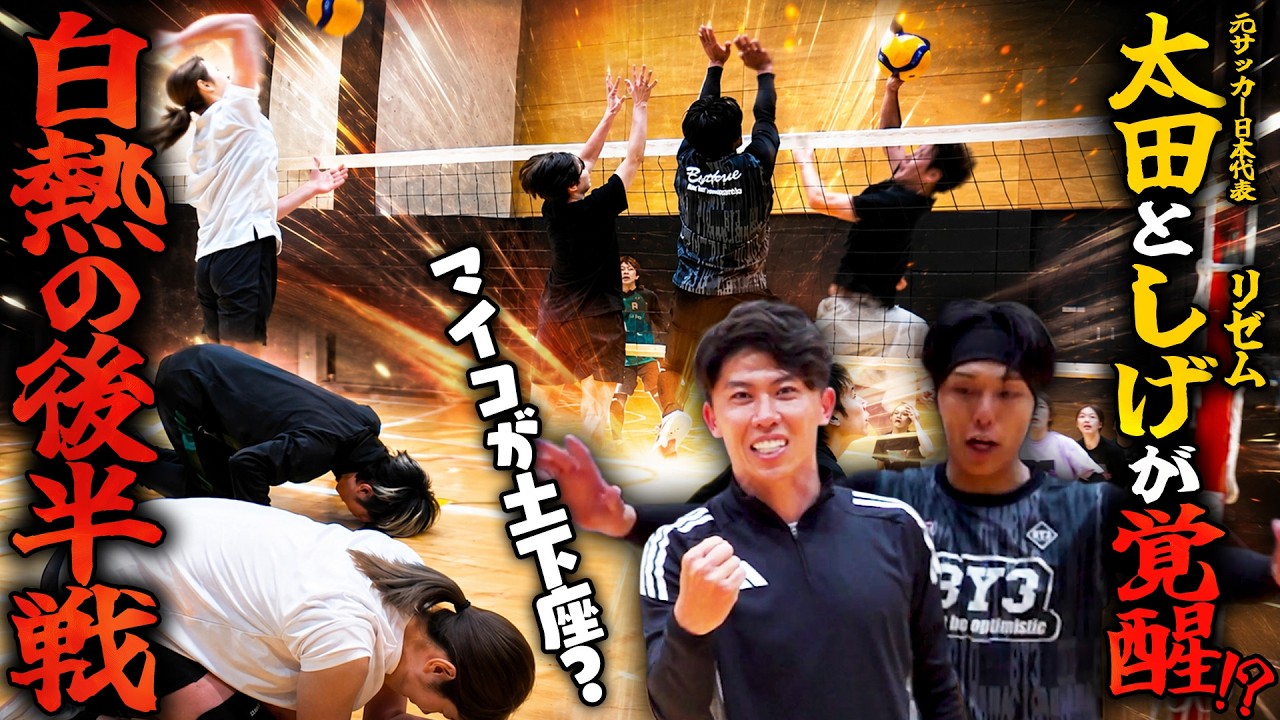 元サッカー日本代表太田宏介さんとリゼムのSHIGEさんが覚醒！！罰ゲームの行方は！？【バレーボールガチ対決】
