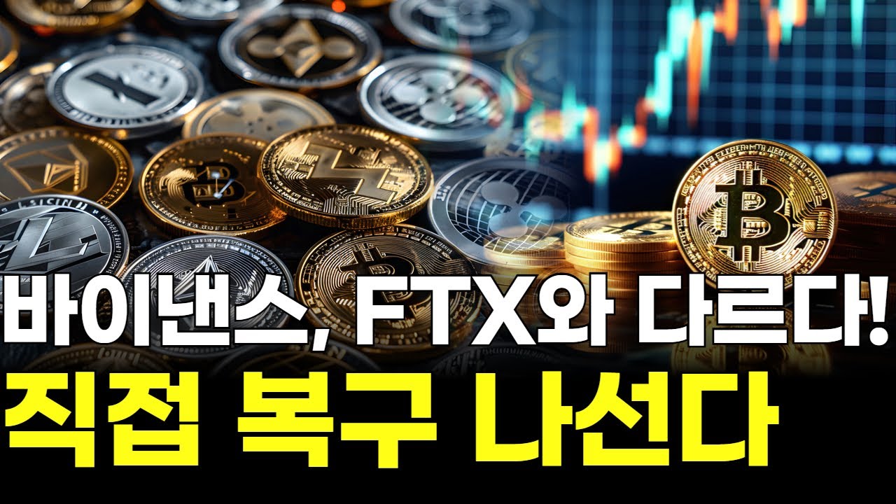바이낸스, FTX와 다르다! 직접 복구 나선다