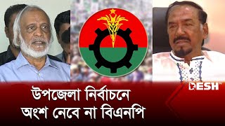 উপজেলা নির্বাচন বর্জনের আনুষ্ঠানিক ঘোষণা বিএনপির | Upazila Election | BNP | BD Politics