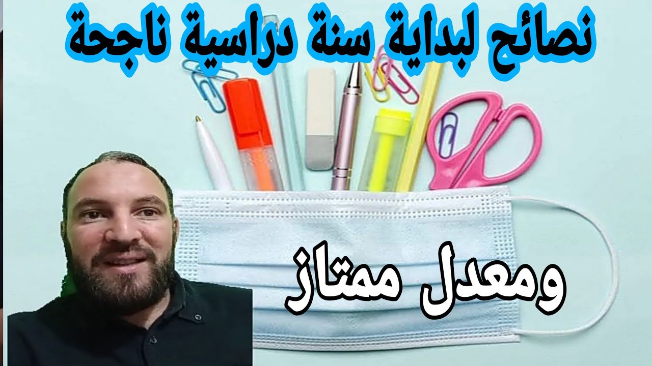نصائح لسنة دراسية ناجحة ومعدل ممتاز في جميع المستويات وفقكم الله