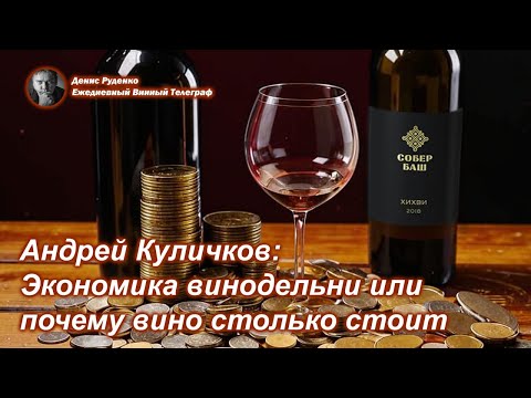 Андрей Куличков: Экономика виноделия или почему вино столько стоит