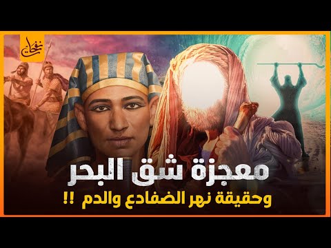 قصص القرآن قصة نجاة موسى عليه السلام من فرعون وهلاك فرعون ومعجزة شق البحر وقصة نهر الضفادع والدم