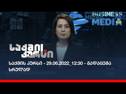 საქმის კურსი - 29.06.2022_12:30 - გადაცემა სრულად