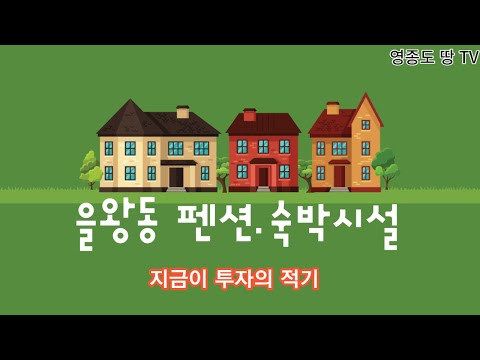 을왕동 왕산해수욕장과 가까우며 펜션 및 숙박시설로 강력추천드립니다. 궁금한점이 있으신분 연락주세요