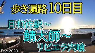 【日和佐駅～鯖大師～宍喰移動 歩きお遍路】四国八十八カ所巡礼夫婦旅10日目(BHケアンズ／リビエラ宍喰泊)コロナ禍Shikoku Pilgrimage Ohenro