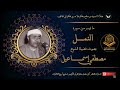 الشيخ مصطفى اسماعيل و ما تيسر من سورة النمل إذاعة القرآن الكريم من القاهرة
