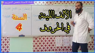 الألف اللينة في الحروف| السنة الرابعة ابتدائي