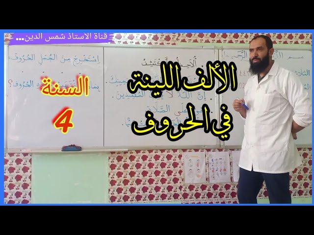 الألف اللينة في الحروف| السنة الرابعة ابتدائي