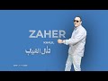 بالله عليك زاهر خليل قاسي وعنيد طال الغياب By God I Beg You Zaher Khalil The Long Absence mp3