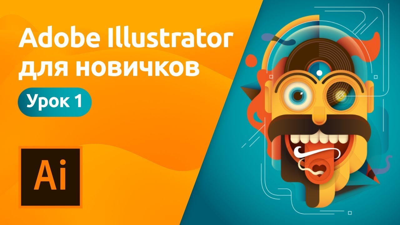 Бесплатные видео-уроки Adobe Illustrator. ТОП-120