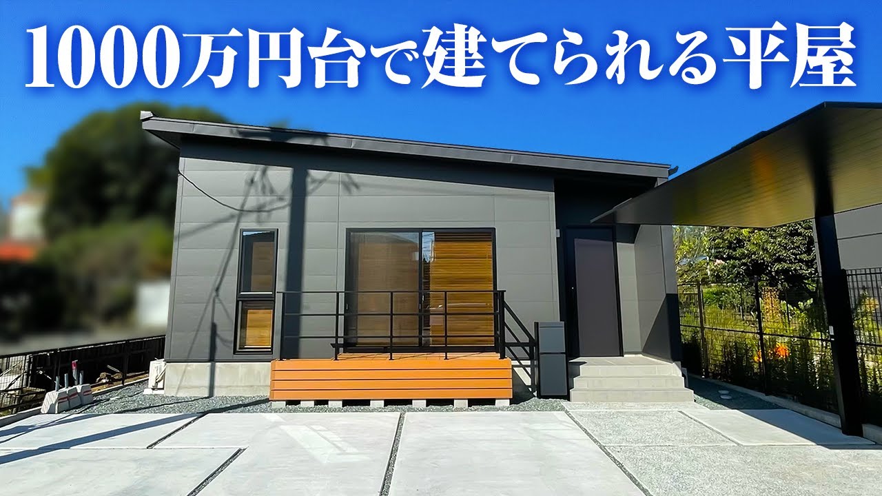 【平屋 ルームツアー】1000万円台で建てられる27坪の平屋/低価格なのに太陽光発電搭載・ZEH対応の高気密・高断熱・高耐震仕様のハイパー ...