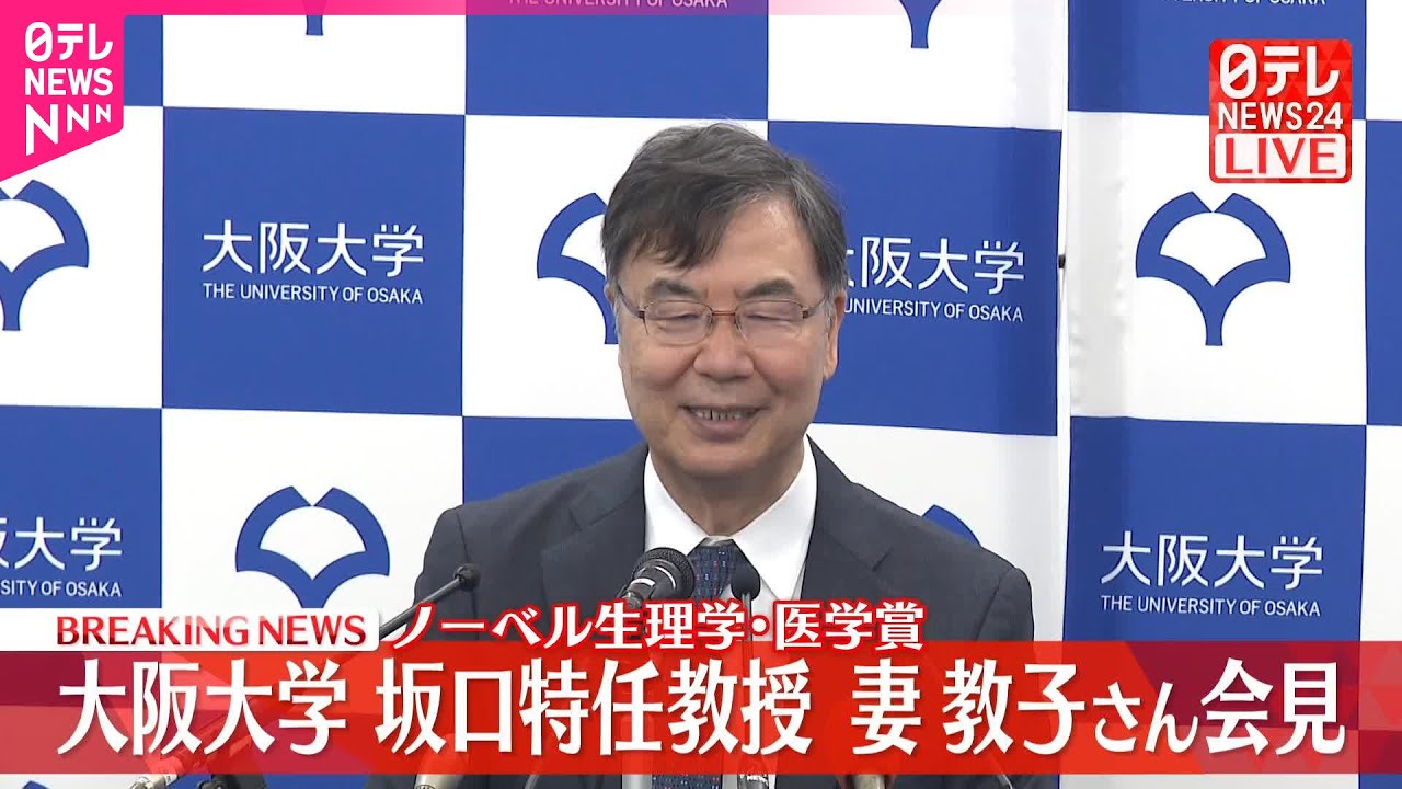 【速報】ノーベル生理学・医学賞　大阪大学・坂口特任教授、妻・教子さんが会見（後半）