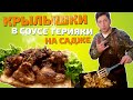 Крылышки терияки на садже с овощами