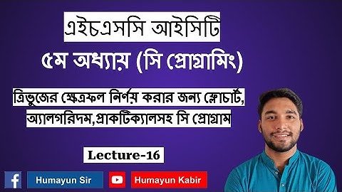 HSC ICT | Chapter-5 | C programming | Lecture-16
