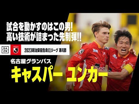 【キャスパー ユンカー（名古屋グランパス）】やはり試合を動かすのはこの男！技術の高さが詰まった先制弾！！｜2023明治安田生命J1リーグ第4節