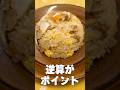 チャーハンって炊飯器で作る方が美味しいんじゃない？#shorts