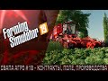 Farming Simulator 19 - СВАПА Агро" #19 8 ЧАСОВ УБИРАЮ СВЕКЛУ РЕАЛ ТАЙМ Agares