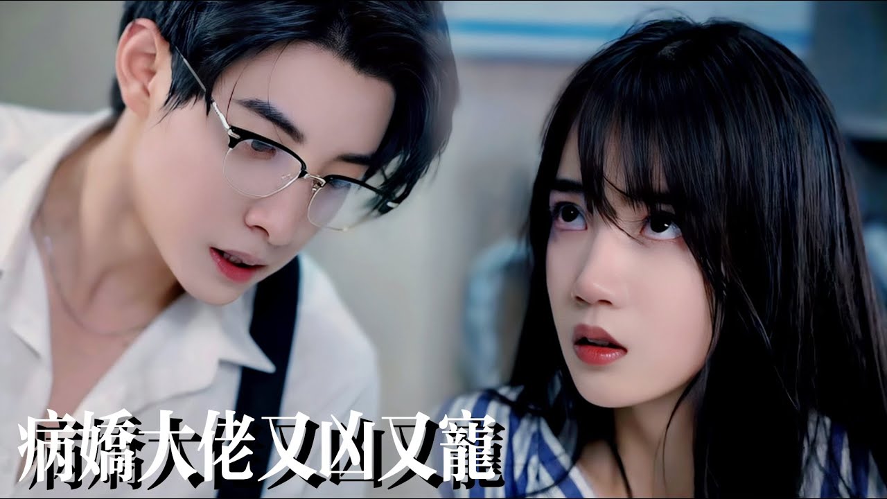 一口氣看完【病嬌大佬的掌心雀】被迫獻身冷血總裁！她爲救父親淪爲他的“玩物”，誰知愛的齒輪旋轉她卻成爲他的主人！當愛火燃盡，誰纔是這場博弈真正的囚徒？